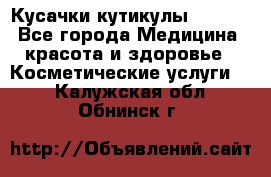 Nghia Кусачки кутикулы D 501. - Все города Медицина, красота и здоровье » Косметические услуги   . Калужская обл.,Обнинск г.